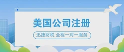 美国公司注册缴纳税怎么做？一文讲清流程、税种与合规重点