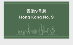全面解析香港9号牌，企业必备的合规指南与实践策略