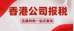 香港公司做账报税全流程解析，企业必看指南