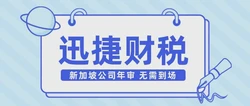 如何保证新加坡公司年审的顺利进行