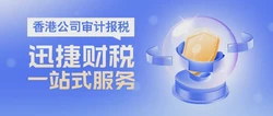 香港公司报税审计费用解析，影响因素与省钱方法