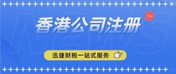 香港公司注册需要哪些信息？有哪些流程？
