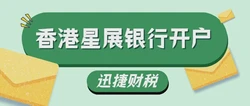 香港星展银行开户条件及流程详解，资料准备、办理步骤与常见问题一文说清