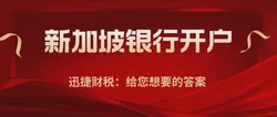 新加坡以及海外银行开户，这些细节你知道吗？