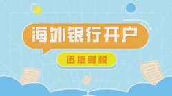怎么在境外开通银行账户？境外银行有哪些特点？