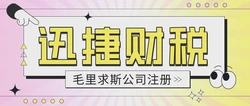 探索毛里求斯新兴市场，企业注册与投资指南解析