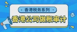 香港公司怎么做账报税？有哪些做账方式？