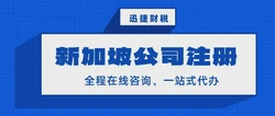 探秘新加坡代理公司注册资本：创业者的必读指南
