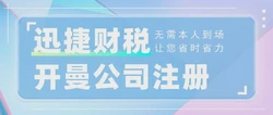 天津注册开曼公司需要多久？全面解析时间节点及加速策略