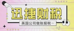 英国公司做账报税中包含有哪些税种？