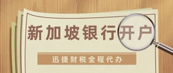 新加坡账户办理费用，从申请到维护的全流程成本解析