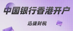 中国银行香港开户哪些资料？这个银行好开户吗？