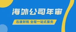 美国公司年度合规指南，详解年审流程与关键步骤