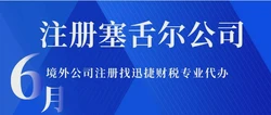 注册塞舌尔的公司注册全攻略，低门槛出海布局这样做更省心