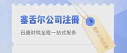 兰州塞舌尔公司注册