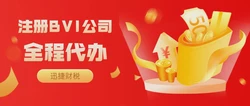 BVI公司注册代理人，专业服务助力国际业务拓展