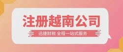越南公司注册需要多少资金？越南公司注册常见问题解答