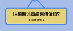 注册海外商标有何优势？注册时需要注意哪些事项？