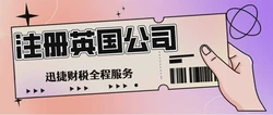 办理英国公司注册条件全解析，新手也能轻松看懂