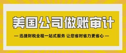 【深度解析】为何这些企业和个人容易成为美国税务审计的对象？