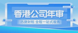 香港注册公司年审费用全解析，成本构成与合规指南