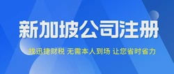 新加坡注册公司资料全解析，创业前你该准备什么