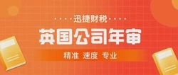 英国公司财务审计的内容有哪些？年审流程是什么？