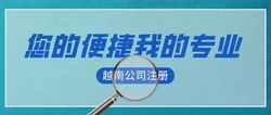 越南公司注册条件及费用全面指南，外资企业必读