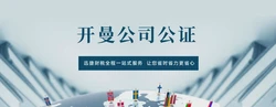 开曼公司用于法院诉讼需要哪些进行文件公证认证