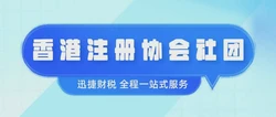 如何注册香港协会？注册香港协会所需资料
