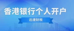 去香港开户渣打银行全流程指南，准备资料、避坑技巧一次讲清