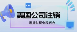 美国公司注销流程详解：必须注意的关键细节