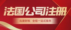 注册法国公司资料：从准备到落地的全流程实操指南