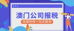 澳门公司报税是什么时候开始的，报税过程中需要考虑到哪些税种需要处理