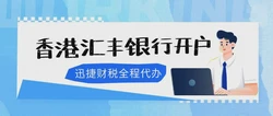 富人香港汇丰银行开户，高净值人群的全球资金配置之道