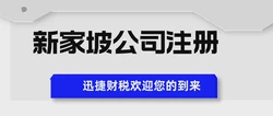 新加坡注册公司多久能办好？流程、时效与实操指南