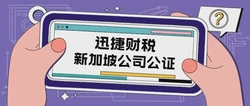 新加坡公司进行主体资格公证认证需要准备什么资料？
