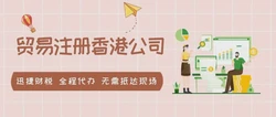做出口贸易注册香港公司有什么优势？如何注册香港公司？