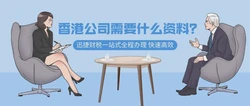 香港公司注册代办需要哪些资料？全在这