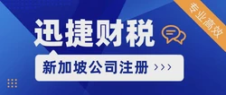 新加坡公司注册的流程和资料，注册需要去新加坡吗