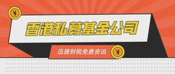 如何在香港设立“私募基金”？香港私募基金公司怎么注册？