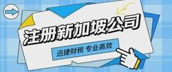 在新加坡设立公司，把握国际商机的高效起点