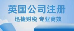 江西企业海外布局新机遇，英国公司注册全流程详解