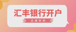 到香港汇丰银行开户到底值不值？一篇讲透流程、资料与注意事项