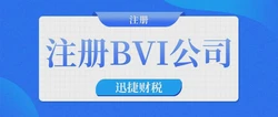 【深度解析】为什么英属维尔京群岛（BVI）是全球公司注册的理想选择？