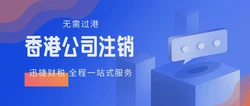 香港公司注销需要什么资料？多久可以注销掉