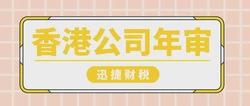 香港公司年审要怎么进行呢？香港公司年审全攻略