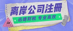 离岸公司注册地可分为四类，全球热门选择解析