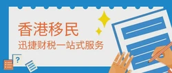 香港移民多元途径解析以及探寻最易行之路