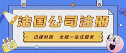 法国公司注册资料，全面指南与必备文件清单